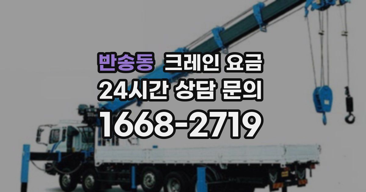 반송동 크레인 요금