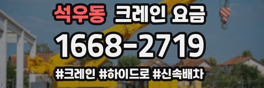 석우동 크레인 요금