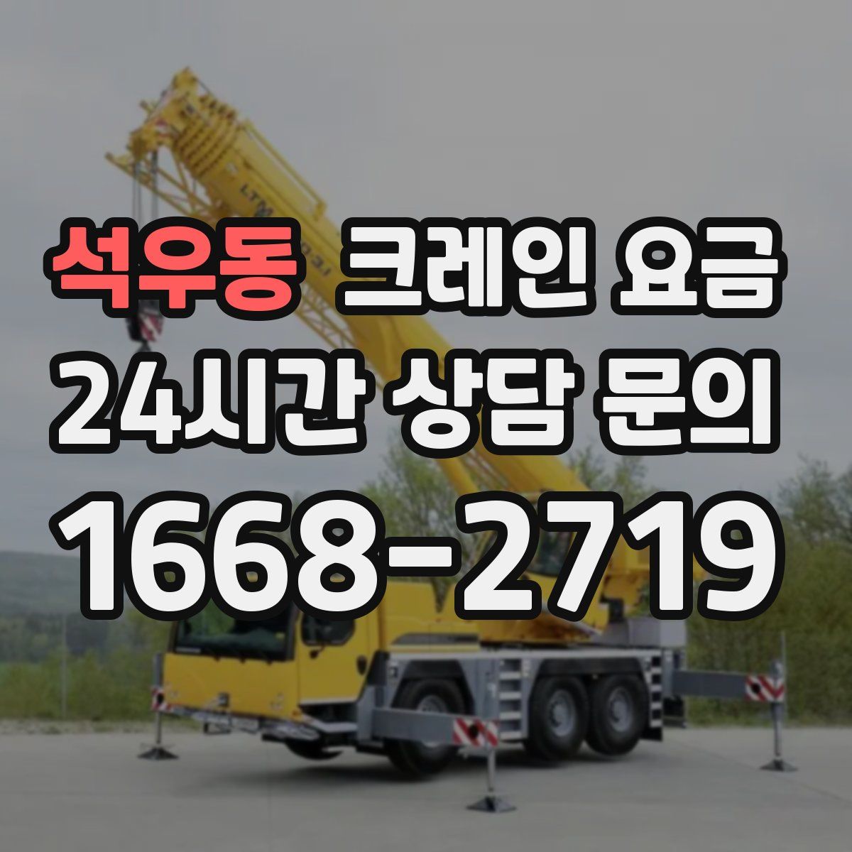 석우동 크레인 요금