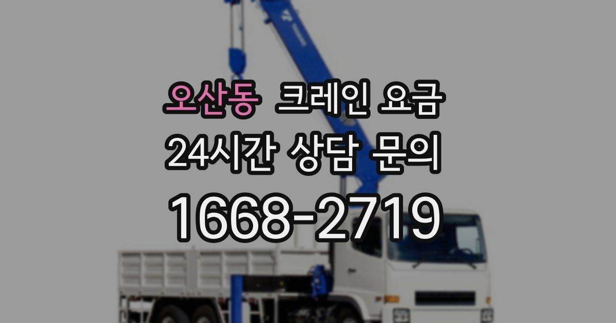 오산동 크레인 요금