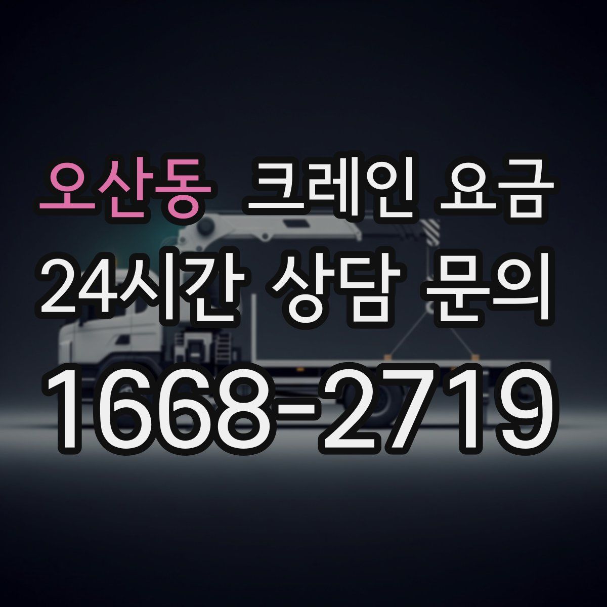 오산동 크레인 요금