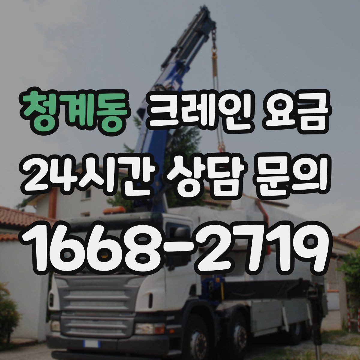 청계동 크레인 요금 안전 기준을 함께 확인해야 하는 이유