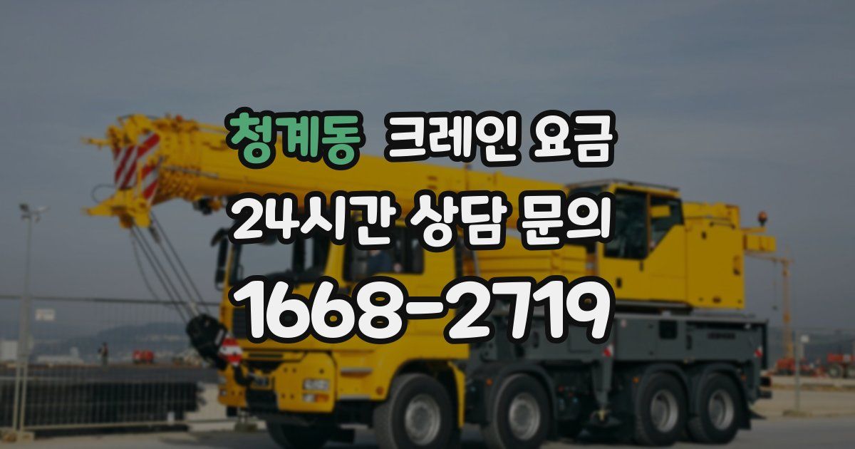 청계동 크레인 요금