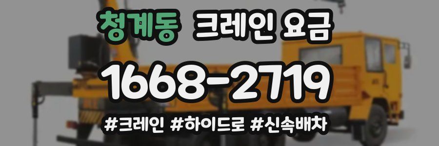 청계동 크레인 요금