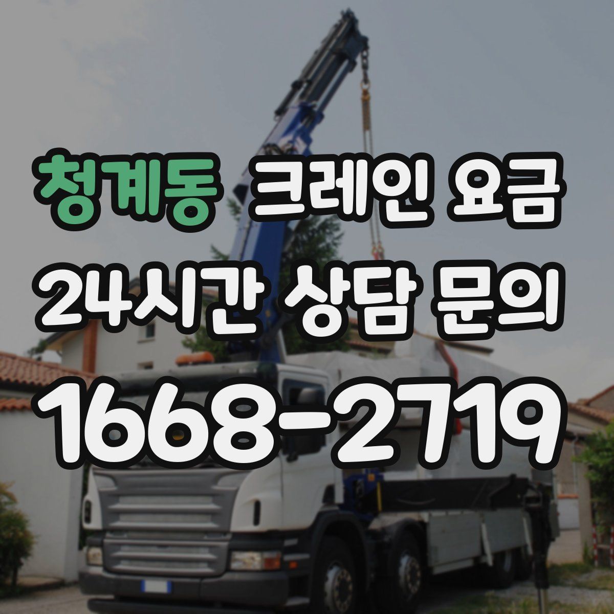 청계동 크레인 요금