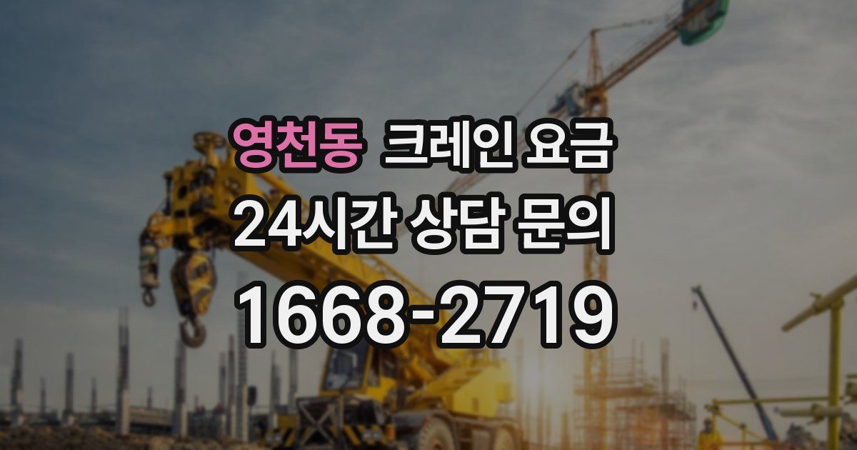 영천동 크레인 요금