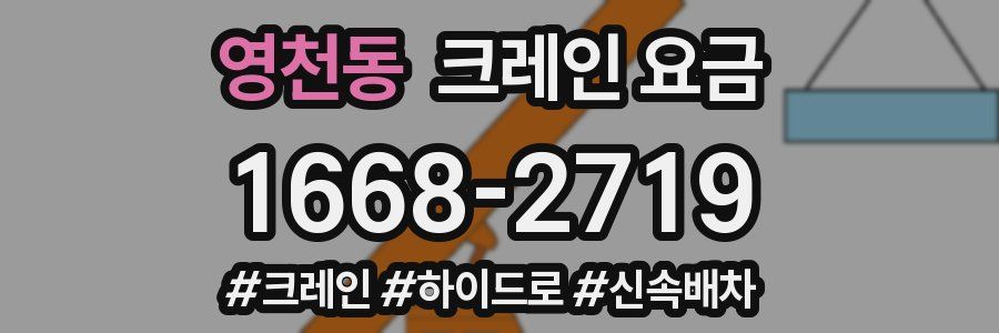 영천동 크레인 요금