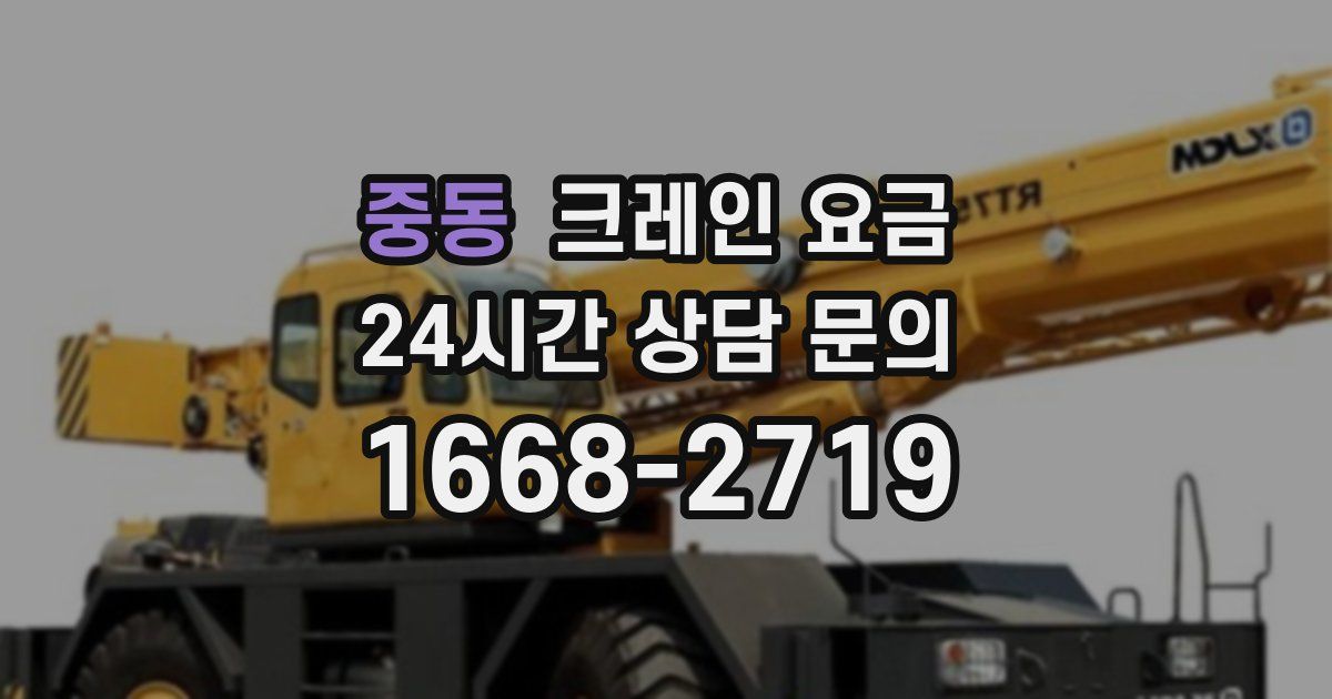 중동 크레인 요금