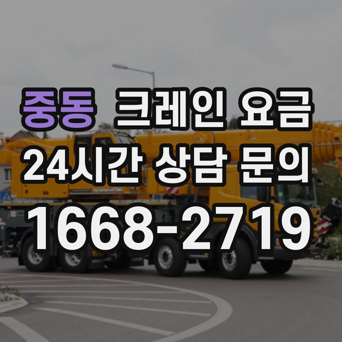 중동 크레인 요금