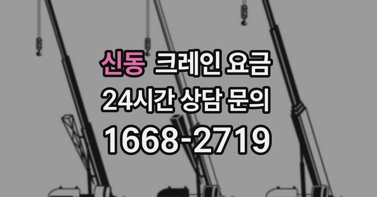 신동 크레인 요금