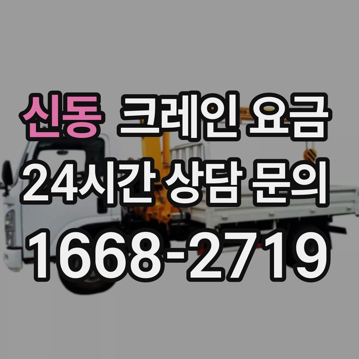 신동 크레인 요금