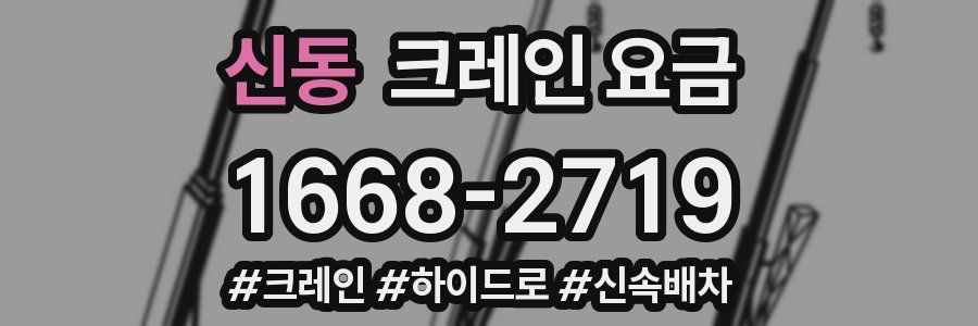 신동 크레인 요금
