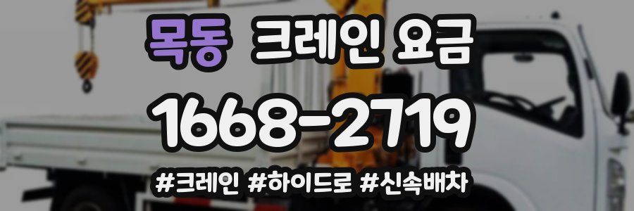 목동 크레인 요금