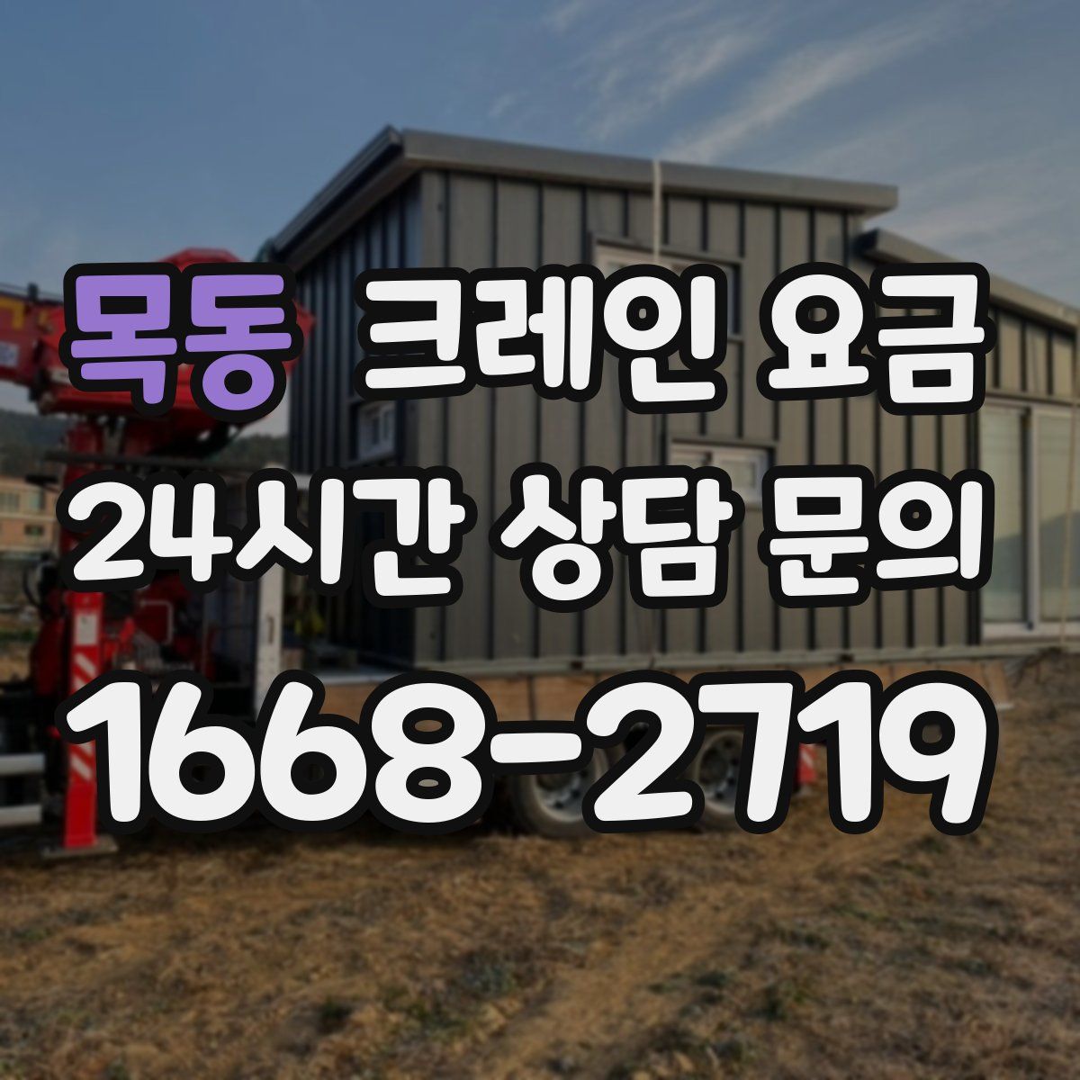 목동 크레인 요금