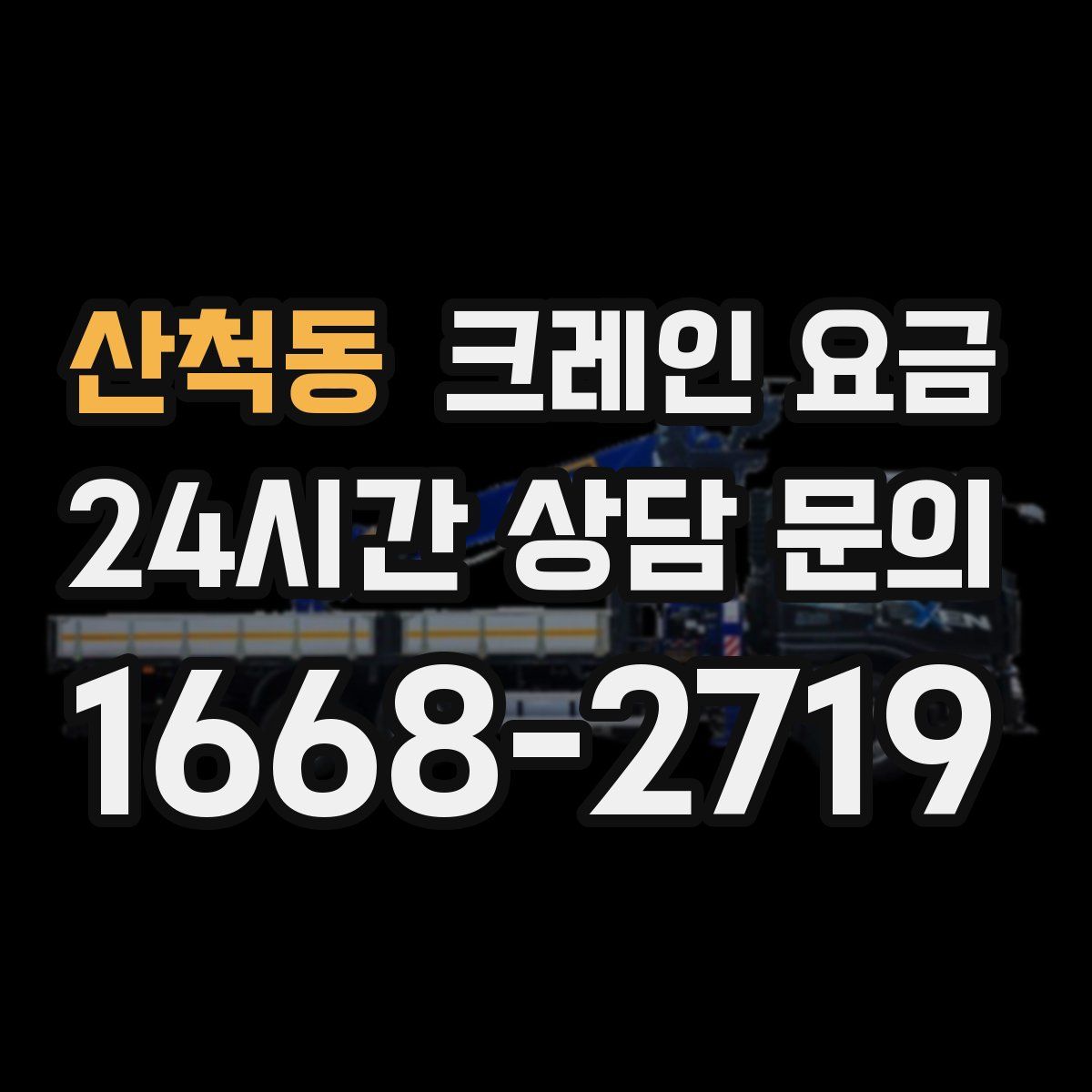 산척동 크레인 요금