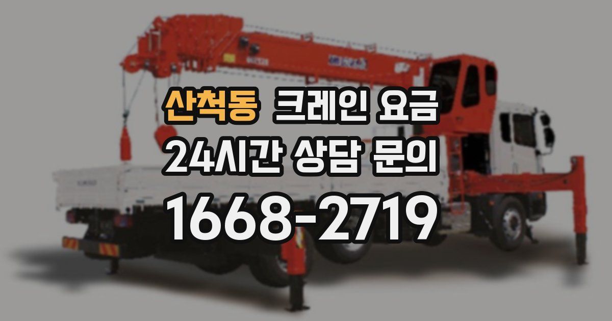 산척동 크레인 요금