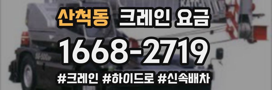 산척동 크레인 요금