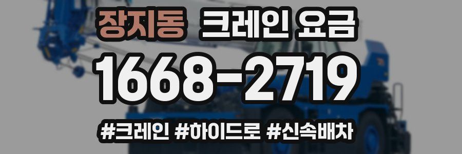 장지동 크레인 요금
