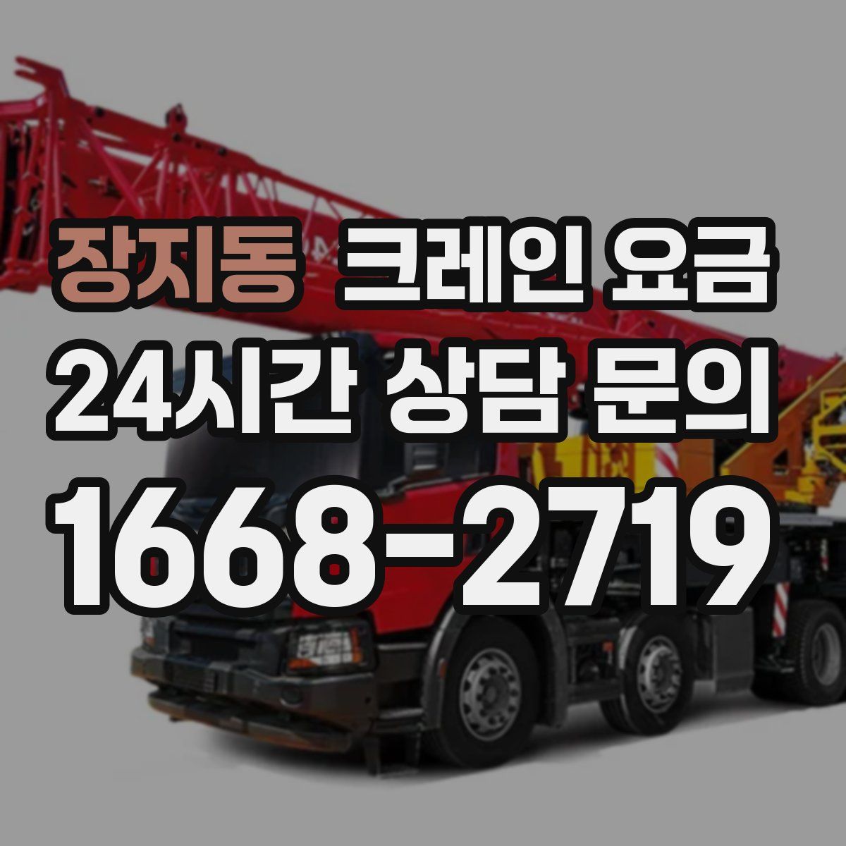 장지동 크레인 요금