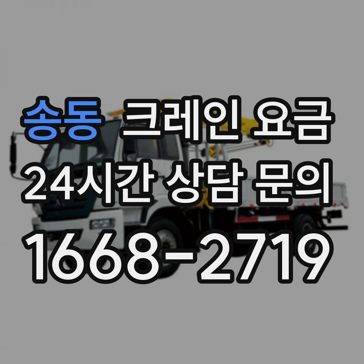 송동 크레인 요금