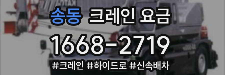 송동 크레인 요금