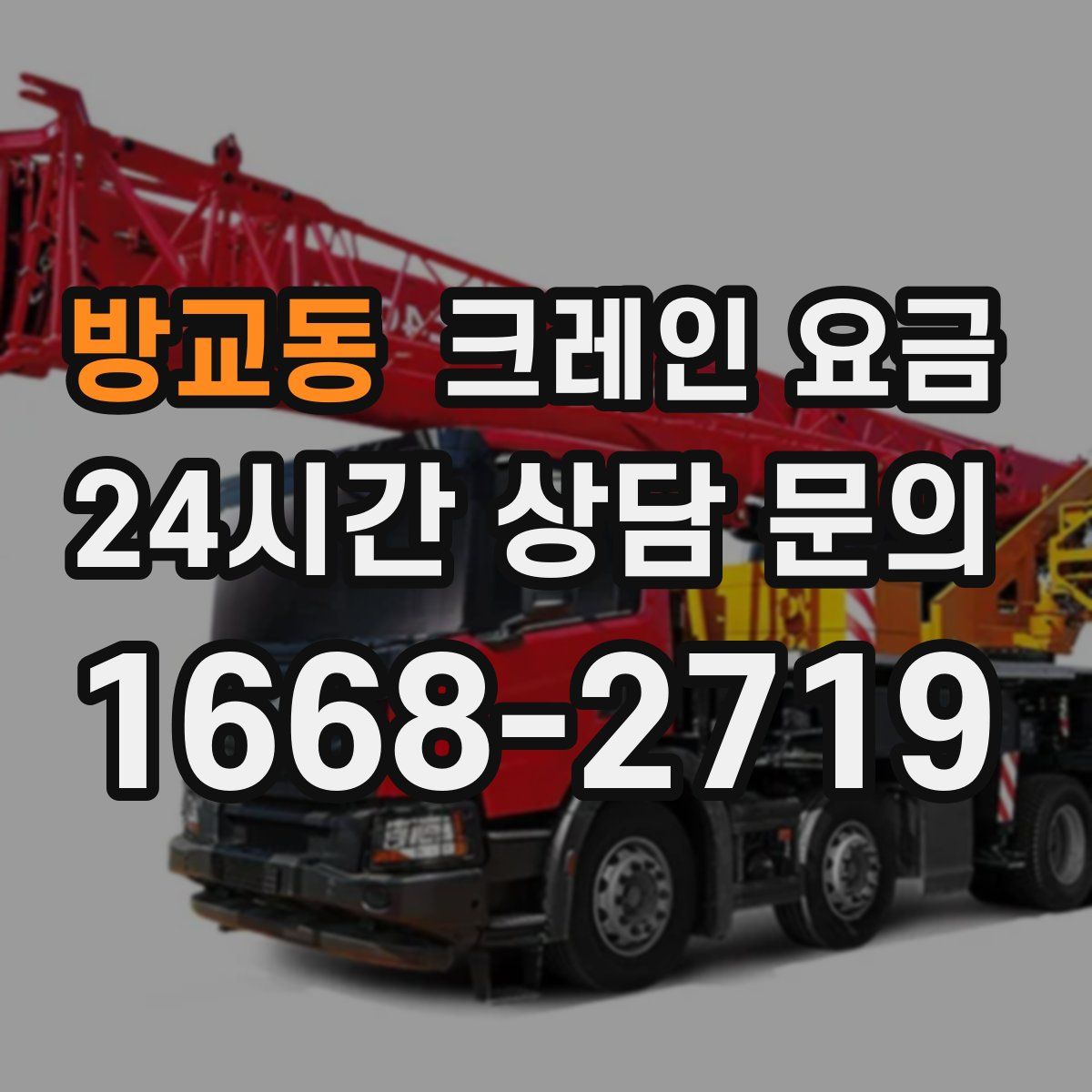 방교동 크레인 요금