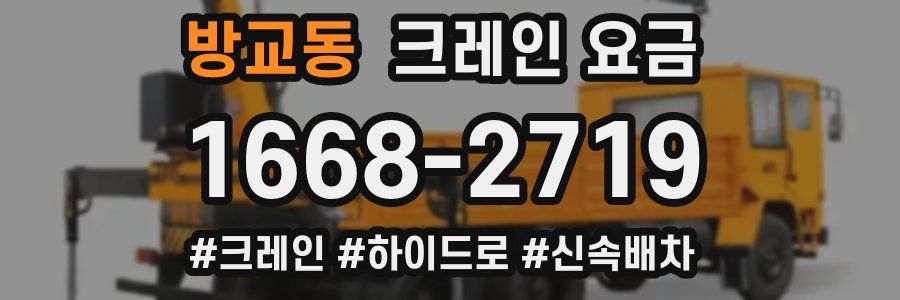방교동 크레인 요금