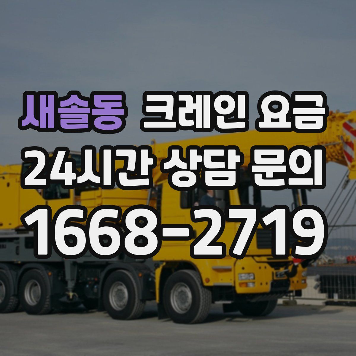 새솔동 크레인 요금