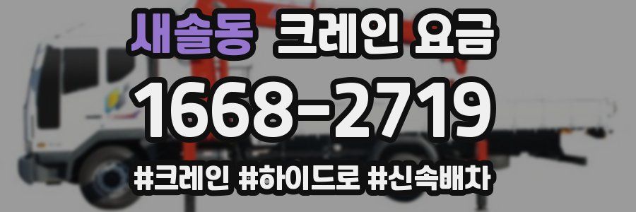 새솔동 크레인 요금