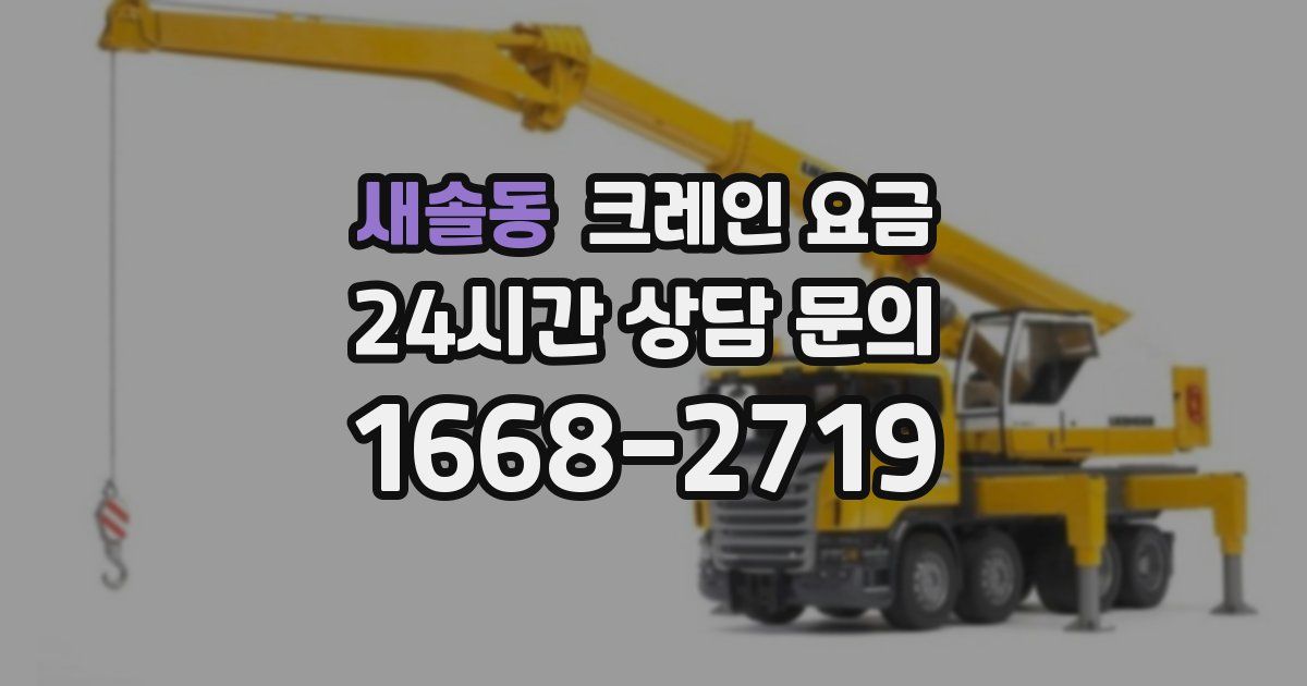 새솔동 크레인 요금