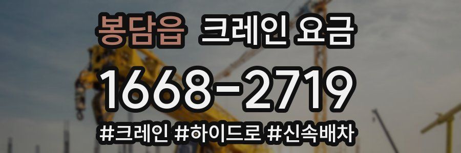 봉담읍 크레인 요금