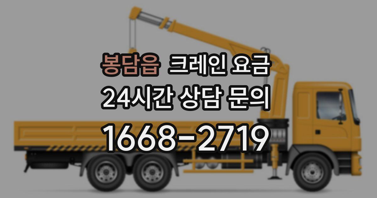 봉담읍 크레인 요금