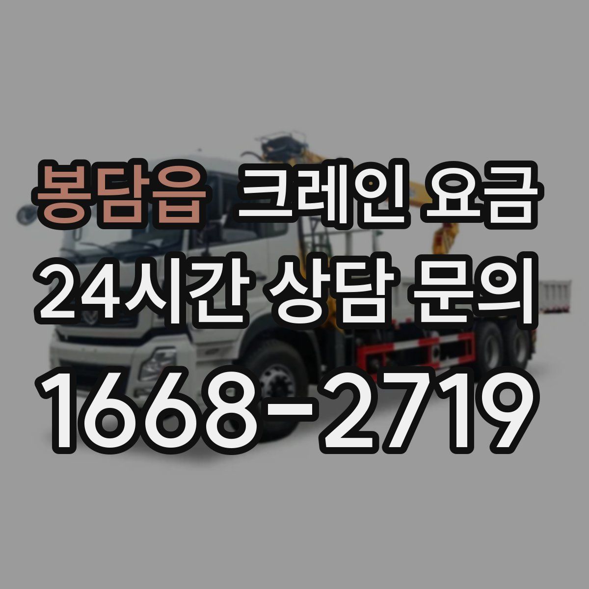 봉담읍 크레인 요금