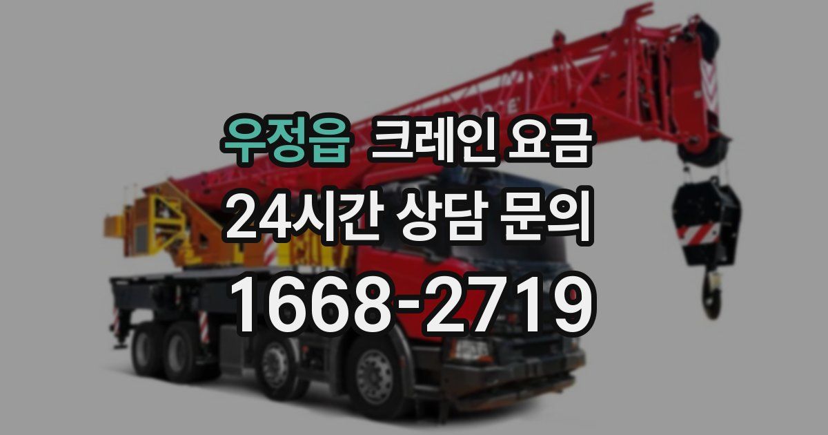 우정읍 크레인 요금