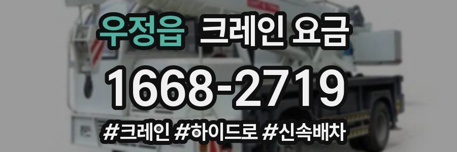 우정읍 크레인 요금