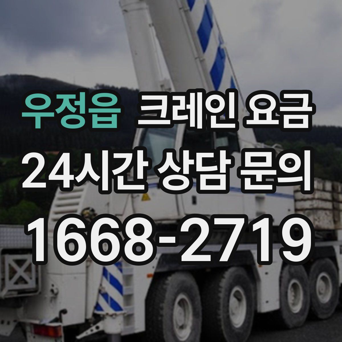 우정읍 크레인 요금