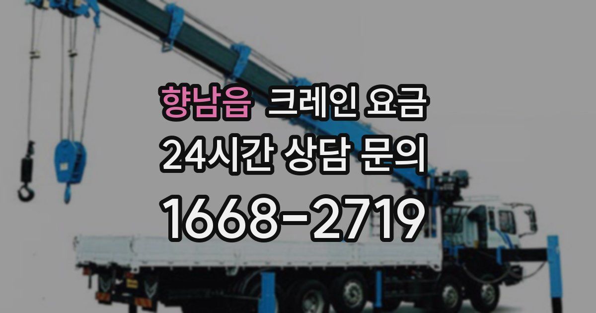 향남읍 크레인 요금