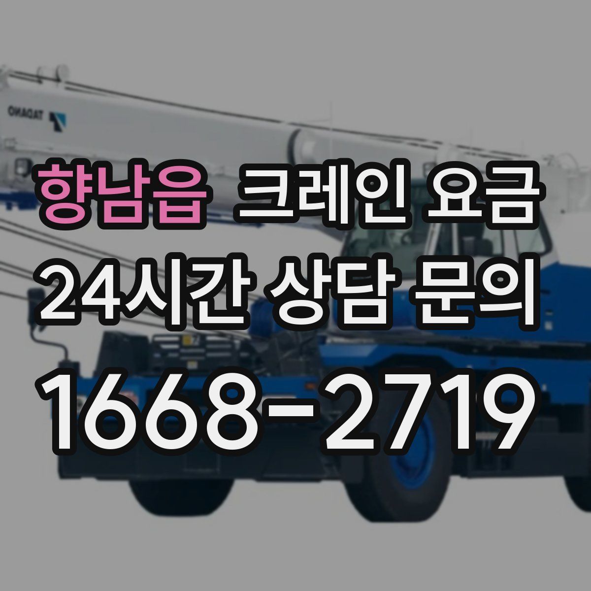 향남읍 크레인 요금