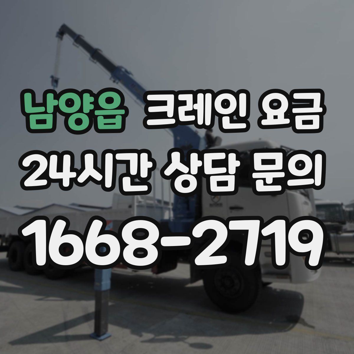 남양읍 크레인 요금