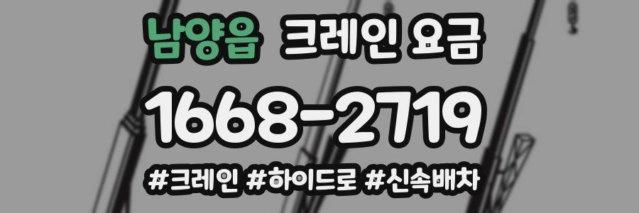 남양읍 크레인 요금