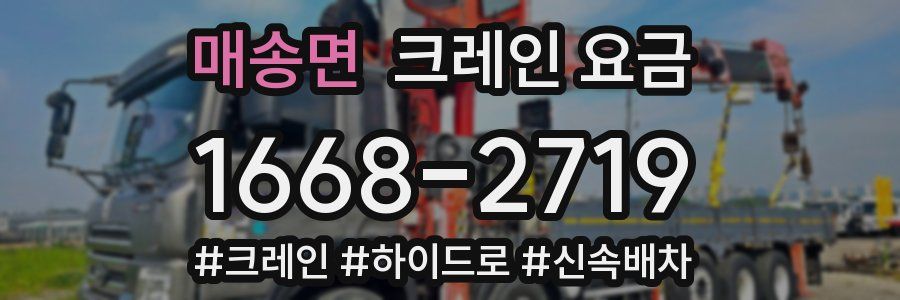매송면 크레인 요금