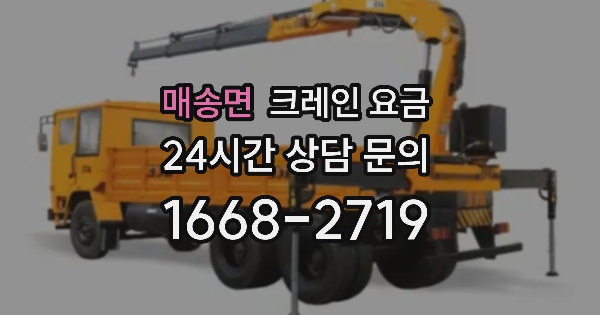 매송면 크레인 요금