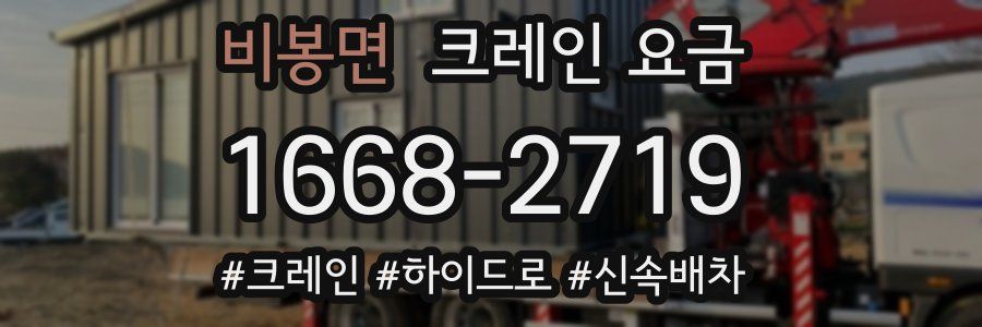 비봉면 크레인 요금