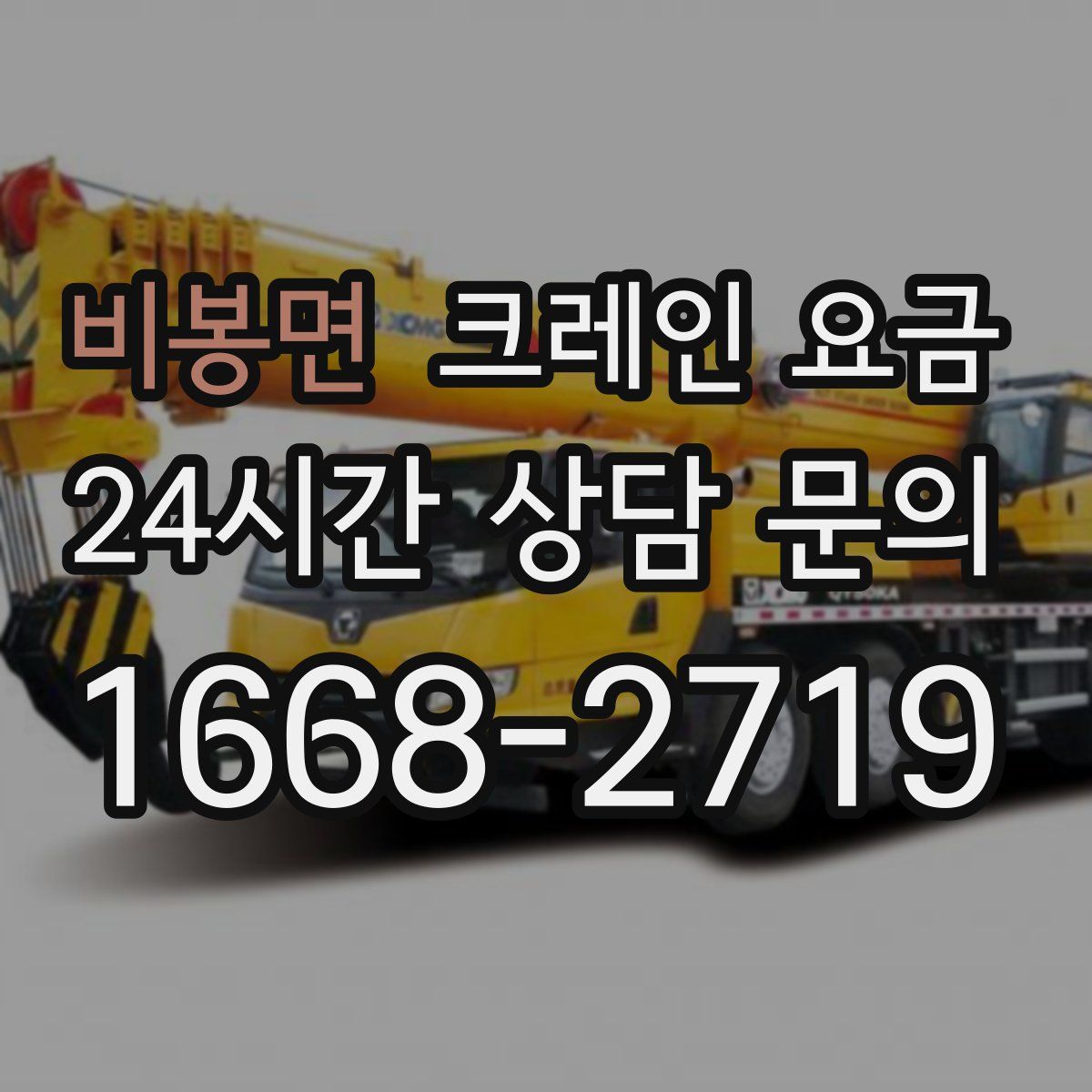 비봉면 크레인 요금