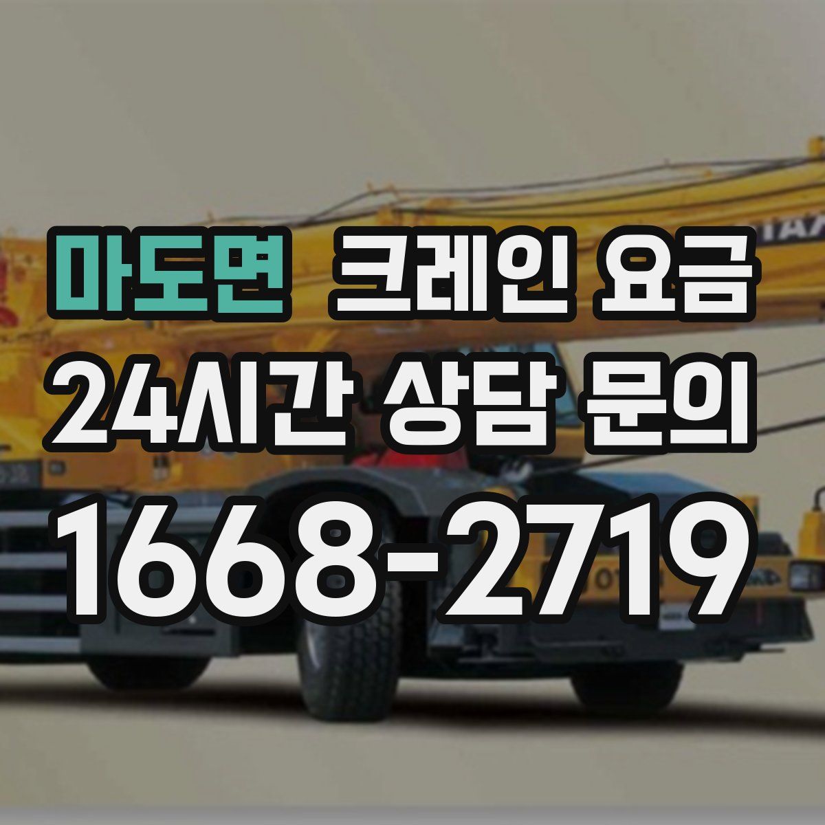 마도면 크레인 요금