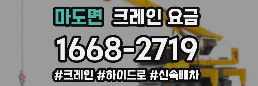 마도면 크레인 요금