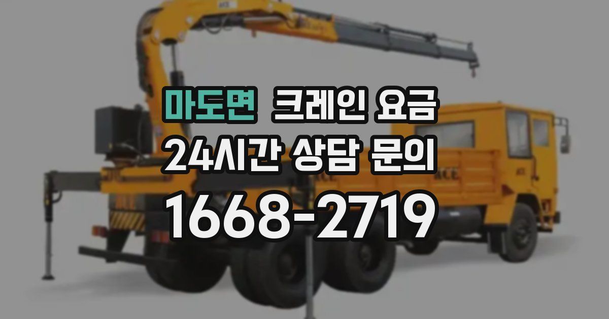 마도면 크레인 요금