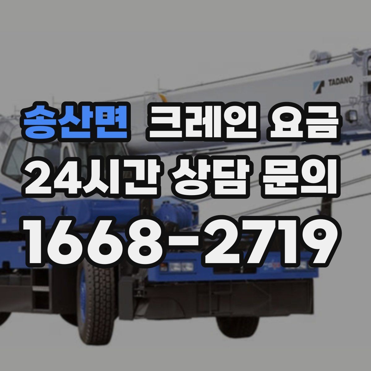 송산면 크레인 요금 비교 시 운반 거리도 함께 봐야 하는 까닭