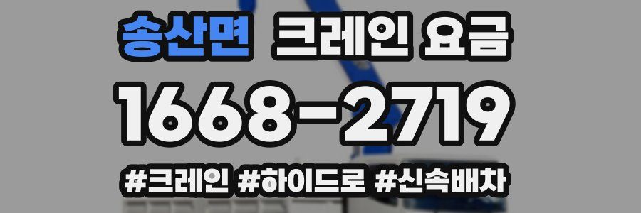 송산면 크레인 요금