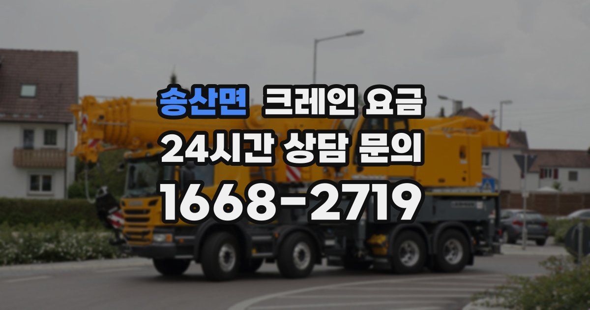송산면 크레인 요금
